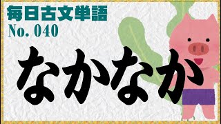 毎日古文単語040なかなか [upl. by Linder]