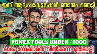 മുതലാളിക്ക് വട്ടായി എല്ലാം വാരി കൊടുക്കുന്നു  Power tools malayalam  Power tools wholesale market [upl. by Melleta]