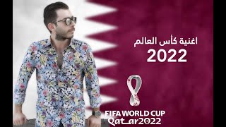 اغنية كاس العالم 2022 قطر  fifa world cup 2022 qatar song [upl. by Eednim244]