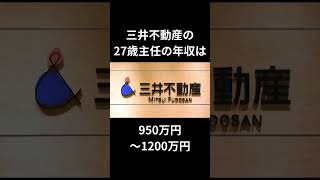 三井不動産の年収のリアルが衝撃だった件！ [upl. by Neneek]