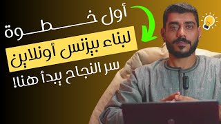 إيه هي أول خطوة لبناء بيزنس حقيقي أونلاين؟ سر النجاح يبدأ هنا [upl. by Ashbey]