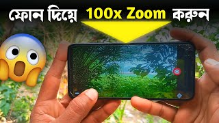 ফোন দিয়ে 100x Zoom করুন  Android ZOOM Camera Apps [upl. by Remmer]