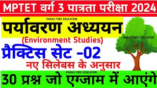 MP TET वर्ग 3 पात्रता परीक्षा 2024  mptet varg 3 classes  mptet varg 3 paryavaran practice set 2 [upl. by Hildie]