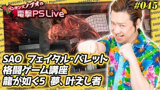 ノブオの電撃PS Live 045【SAOFB、ストリートファイターV、龍が如く5】 [upl. by Enner]