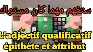 grammaire leçon N°1ladjectif qualificatif épithète et attribut اجي تفهم بطريقة سهلة و بسيطة [upl. by Adnawak]