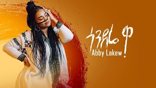 Ethiopian Music  Abby Lakew  Gondere Wa  ጎንደሬ ዋ  New Ethiopian Music 2022 Official Video [upl. by Shenan]