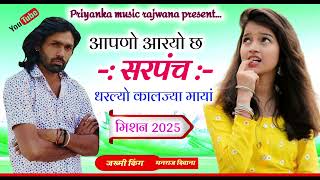 song 3262 singer manraj diwanaमिशन 2025 में आरयो छ लसाड़िया को एक लाल सरपंच सोंग 2024 [upl. by Brackett]