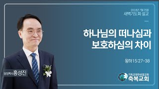 2024년 7월 25일 새벽기도회ㅣ하나님의 떠나심과 보호하심의 차이왕하152738ㅣ홍성진 담임목사님축복성결교회 [upl. by Alliscirp257]