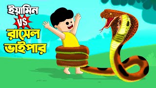 ইয়ামিন vs রাসেল ভাইপার  SAMIMA SRABONI CARTOON  YAMIN NEW CARTOON  YAMIN SAMBA CARTOON  CARTOON [upl. by Riccio]