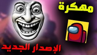 تحميل Among Us مهكرة اخر اصدار للاندرويد و الايفون 2025 [upl. by Acinat]