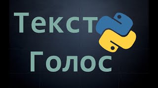 Синтезатор речи для озвучки текста  Python [upl. by Lorrie]