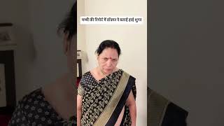 मम्मी की रिपोर्ट में डॉक्टर ने बताई हाई शुगर comedy comedyshorts funny mrampmrsrawal [upl. by Nylyaj556]