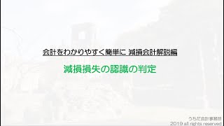 減損損失の認識の判定をわかりやすく！減損会計を簡単に解説！ [upl. by Guerra]