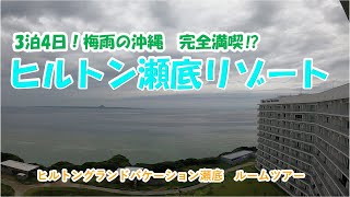 【ヒルトングランドバケーション瀬底】2022年6月の沖縄旅行 ヒルトングランドバケーション瀬底リゾート ルームツアー [upl. by Aneelad]