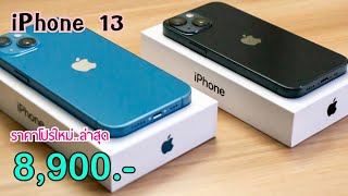 iPhone 13 ลดเหลือ 8900 บาทเท่านั่น ปรับราคาโปรเดือนใหม่ล่าสุดอีกแล้ว ลดราคาจัดหนัก ชอบก็จัดได้เลย [upl. by Yrellih]