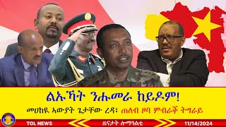 ልኡኻት ንሑመራ ከይዶም፣ መሀከዪ ኣውያትን ፈኸራን ጌታቸው ረዳ ዕልዋ መንስቲ ይገብሩለይ ኣለው፣ ጠለብ ዞባ ምብራቕ ትግራይ 11142024 [upl. by Ahsilam]