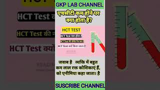 HCT लो होने पर क्या होता है 🏥💊💯🫁shots shortfeed shortvideo [upl. by Egduj]