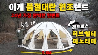 드디어출시  레트로스 허브쉘터 파노라마 12각  압도적 스펙으로 돌아온 최강의 품절대란텐트  최초리뷰 [upl. by Eluk739]