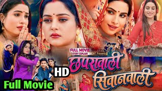 Chhaprawali Sivanwaliछपरावाली सिवानवाली। full bhojpuri movie  Anjana Singh Sanjana panday  2024 [upl. by Nyleek639]