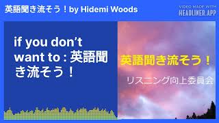 if you don’t want to  英語聞き流そう！ [upl. by Nagem]