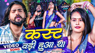 Video  बड़ी कस्ट हुआ था  Saurabh Sugam Yadav  Badi Kast Huaa Tha  Maghi Song  2023 [upl. by Hubble]