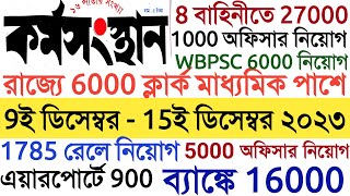 9 ডিসেম্বর 2023 কর্মসংস্থান পেপার  Karmasangsthan paper  karmasangsthan paper This week  WB Jobs [upl. by Muir93]