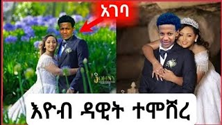 እዮብ ዳዊት ተሞሸረ  ሙሉ የሰርግ ስነ ስርአት  Eyob Dawit  Seifu on Ebs [upl. by Natie]