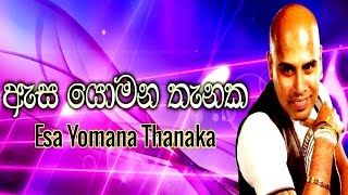 ඇස යොමන තැනක  අජිත් මුතුකුමාරණගේ  Asa Yomana Thanaka  Ajith Muthukumarana [upl. by Warder]