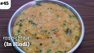 Gavran Pithal पीठल Recipe In HindiBesan Ki Simple Sabji [upl. by Aynat]