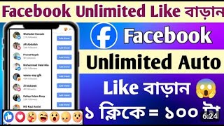 Facebook auto like 2024। ফেসবুক অটো লাইক । Unlimited Facebook auto like 2024। New update [upl. by Fisch445]