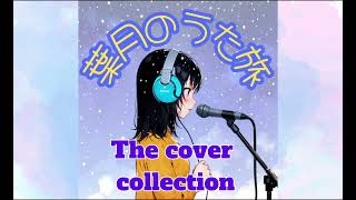 【作業用BGM】歌の旅 cover collection ver2葉月あすみ。【冬の曲】 [upl. by Ynatil]