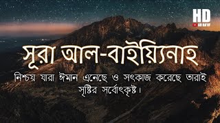 সূরা আল বাইয়্যিনাহ  আবেগময় তেলাওয়াত  Surah Al Bayyinah recited by Omar Hisham Al Arabi  Bangla [upl. by Susann]