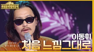 처음 느낌 그대로  이동휘 더 시즌즈최정훈의 밤의공원  KBS 230514 방송 [upl. by Ailuj]