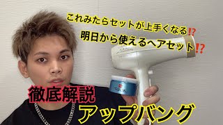 【ヘアセット】ドライヤーで作る‼️超簡単メンズショートアップバングセット‼️徹底解説‼️ [upl. by Ajoop]