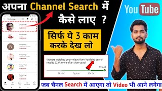 कोई भी Channel Search Me Kaise LayeYouTube Channel Search karne par nahi aa rha haiSpreading Gyan [upl. by Vassar]