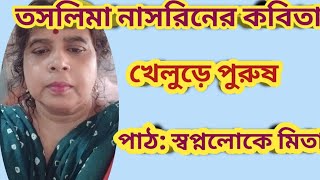 তসলিমা নাসরিনের কবিতা। Taslima Nasrin  পাঠ স্বপ্নলোকে মিতা [upl. by Anec864]