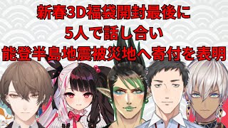 【にじさんじ】新春福袋開封の最後に被災地へ寄付をする話をするライバー達【切り抜き】 にじさんじ 切り抜き [upl. by Ahsyen]