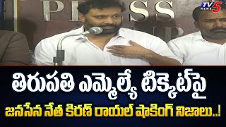 Janasena Leader Kiran Royal Shocking Facts Reveals Tirupati MLA Ticket  Pawan Kalyan  CBN  TV5 [upl. by Ahtnicaj718]