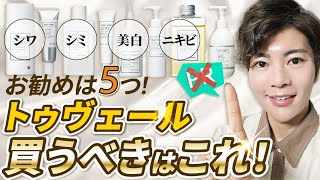 【コスパ最強！！】美肌になりたい人集合！トゥヴェール買うべきはこの5つ [upl. by Dearden]