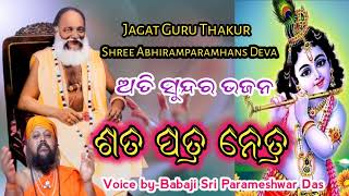 Shat Patr NetrWritten byThakur Shree Abhiramparamhans DevaVoice byBabaji Sri Parameshwar Das [upl. by Hamachi493]