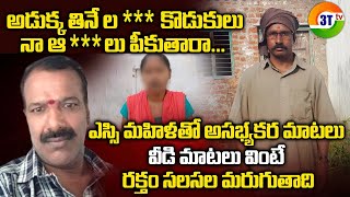 అడుక్క తినే ల కొడుకులునా ఆలు పీకుతారా ఎస్సి మహిళతో అసభ్యకర మాటలు వీడి మాటలు వింటే రక్తం [upl. by Norris472]