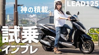 HONDAリード125を試乗したら、積載オバケだった！【バイク女子】LEAD125 足つき 燃費 [upl. by Noled]