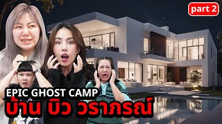 Epic Ghost Camp EP35 นอนพิสูจน์ผี บ้านพี่บิว บาส โบว์ Part 22 [upl. by Artimid]