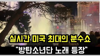 실시간 미국최대 분수쇼 quot방탄소년단 노래 등장quot Locals are excited that BTS songs play at biggest fountain show in US [upl. by Ocicnarf]