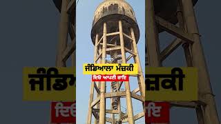 Jandiala Manjki Water Tanki ਜੰਡਿਆਲੇ ਵਿਖੇ ਪਾਣੀ ਵਾਲੀ ਟੈਂਕੀ ਦੀ ਖ਼ਸਤਾ ਹਾਲਤ shortsfeed [upl. by Hilten]