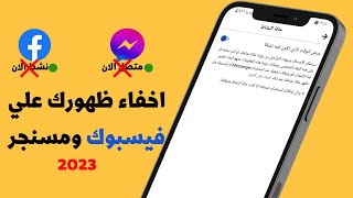 كيفية اخفاء ظهورك علي فيسبوك ومسنجر نهائيا [upl. by Ossy]