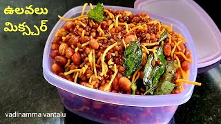 ulavala mixture making Ulavalu mixture snack recipe in Telugu [upl. by Deelaw]