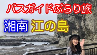 バスガイドぶらり旅 vol17 湘南江の島 [upl. by Gusti251]