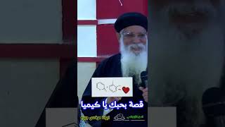 قصة بحبك يا كيميا ®© ابونا مرقس جبرة العمقالأرثوذكسي Fr Morkos Gabra من عظة حيرة خريج [upl. by Plafker229]