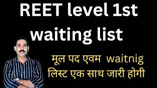 reet level 1st waiting list कितने पदों पर जारी हो सकती है list reetwaitinglistlevel1st [upl. by Ellerol639]